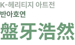 반아호연